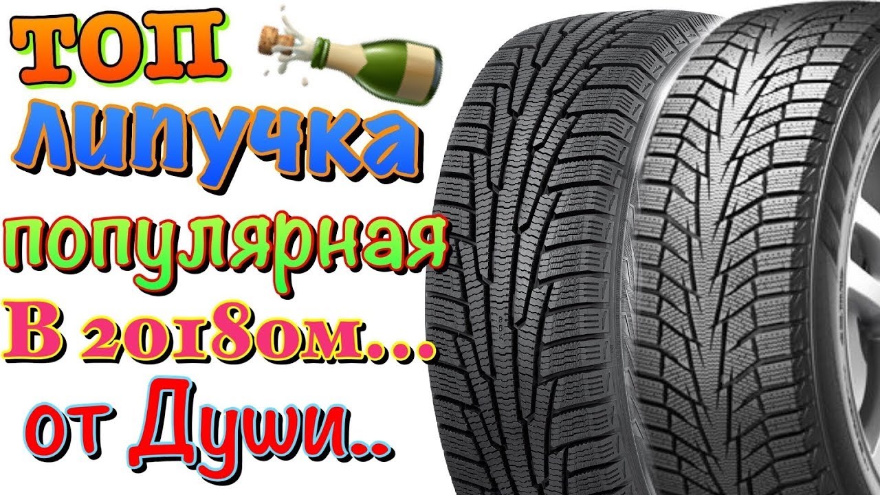 ТОП ЛИПУЧКА (ФРИКЦИОННЫЕ) ШИНЫ КОТОРЫЕ ВЫ ПОКУПАЛИ!!!