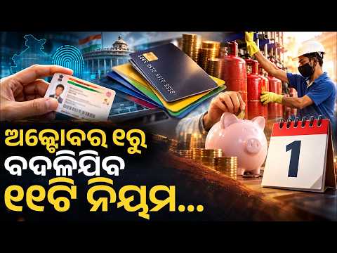 ଅକ୍ଟୋବର ପହିଲାରୁ ବଡ଼ ପରିବର୍ତ୍ତନ | ଦେଖୁ ଦେଖୁ ବଦଳିଯିବ ୧୧ଟି ନିୟମ...| October 1 Rule Changes