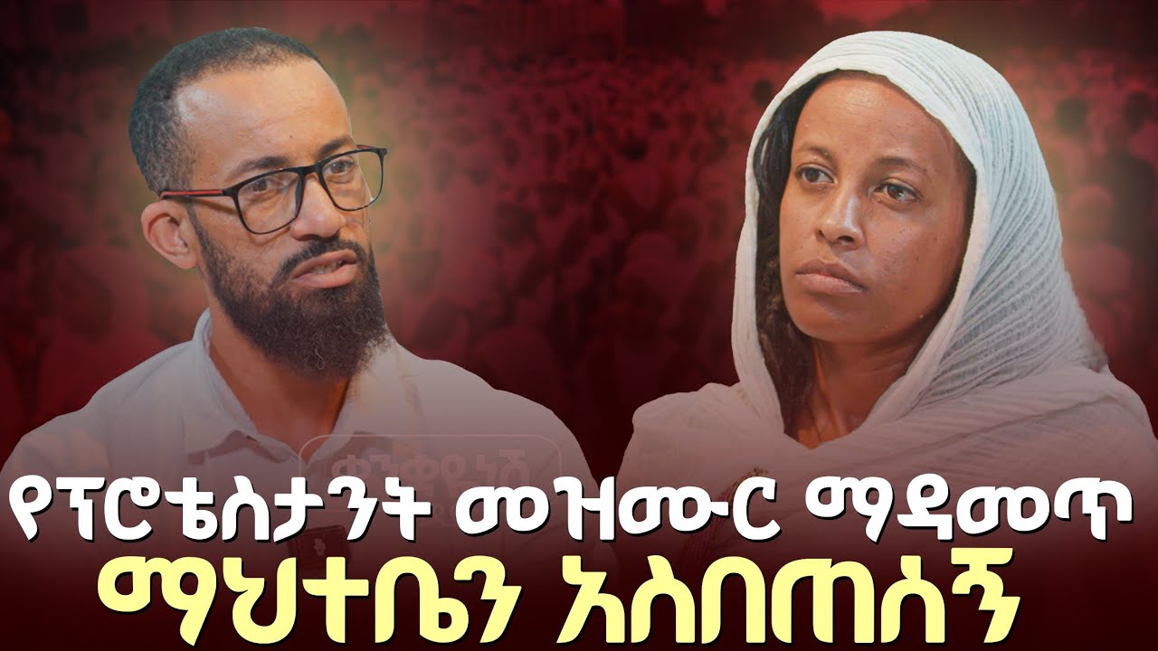 ♦️ ጠፍቶ የተመለሰው ነፍስ! ኦርቶዶክሳውያንን ይቅርታ እጠይቃለሁ!