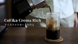 Brew Iced Americano with CoFika Crema Rich | Japanese MokaPot