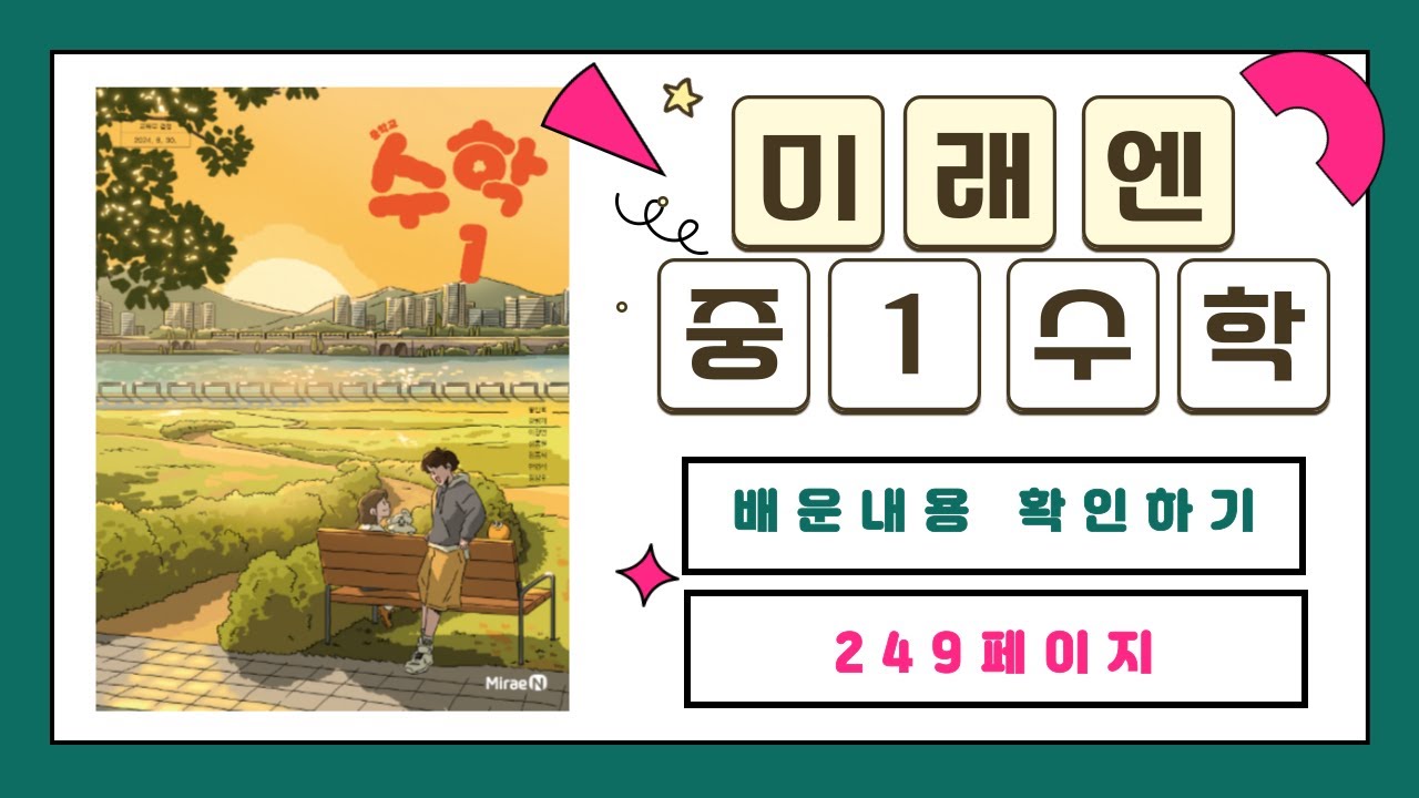 [중1수학] 미래엔 교과서 (황선욱) 249p 배운내용 확인하기 - YouTube