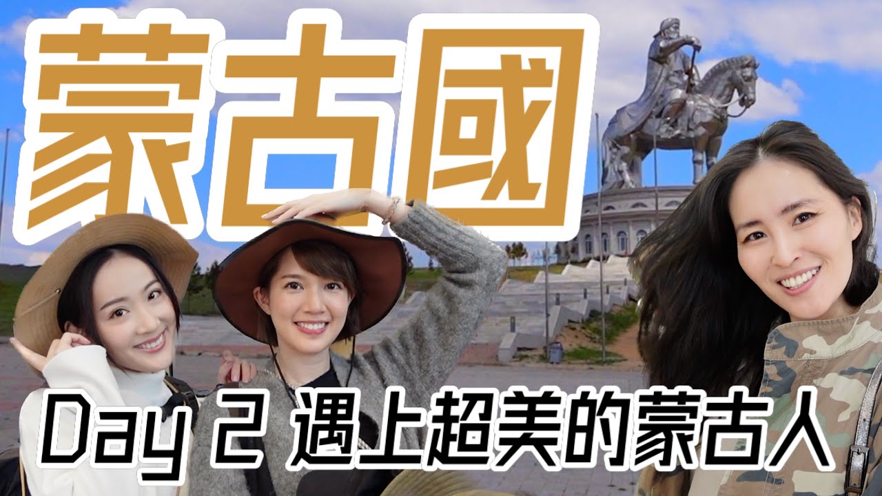 【 蒙古國 】蒙古人都是大美女？｜烏蘭巴托最美日落｜DAY 2 Mongolia Ulaanbaatar ｜Sofiee Ng 吳海昕 Chloe So 蘇皓兒