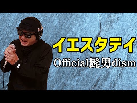 【Official髭男dism イエスタデイ】歌ってみた！フル歌詞付き【カバーbyうたどく】