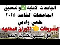 انخفاض كبير في تنسيق الجامعات الاهليه والخاصه 2025 المصروفات الاوراق المطلوبة للتقديم انخفاض كبير في تنسيق الجامعات الاهليه والخاصه 2025 المصروفات الاوراق المطلوبة للتقديم
