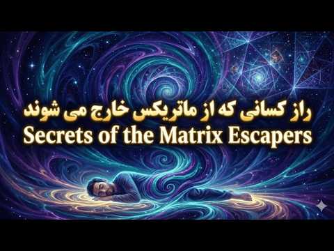 پیشگویی 2026 شیفتینگ زمین ورود به یعد پنجم علائم آخرالزمان کتاب صوتی 