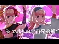 【シェリルの宇宙兄弟船】シェリル/特殊演出/演出比較
