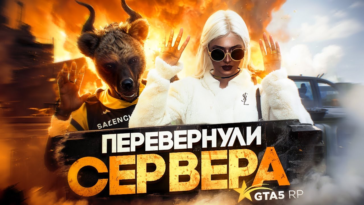 ПЕРЕВЕРНУЛИ СЕРВЕР НА GTA 5 RP