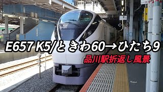 2024.9.4 【品川駅】【常磐線】【ときわ】【ひたち】E657/K5 品川折返しあ