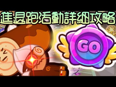【跑跑薑餅人】這組合最強不是沒有原因的！進退跑活動詳細攻略解說！｛M神｝