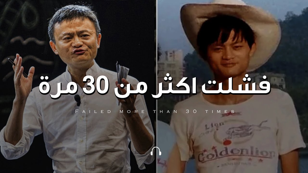 ⁣جاك ما : كيف تتغلب على الفقر والكسل وتحقق النجاح كطالب أو شاب | تحفيزي مترجم