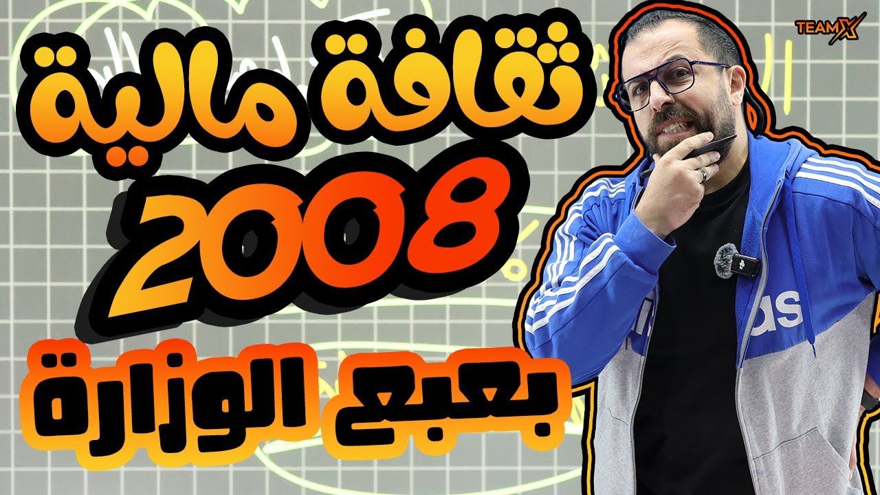 كلام راح تسمعه لأول مرة عن مادة الثقافة المالية مع الاستاذ احمد خليليو