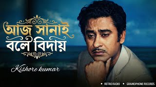 Aaj Sanai Bole Biday – Today Sanai Says Goodbye | Kishore Kumar (AI Voice) | Gramophone Records