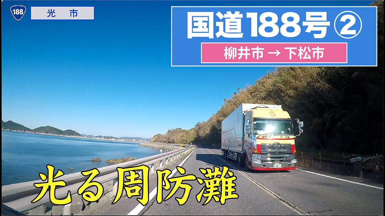 国道188号全区間 その２（柳井市ー下松市）