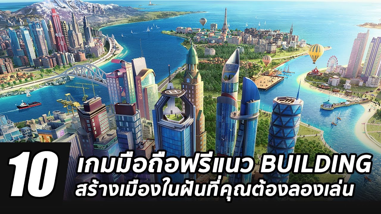 เกมส์สร้างเมือง pc ฟรี  2022 Update  10 เกมมือถือฟรีแนว Building สร้างเมืองในฝันที่คุณต้องลองเล่น