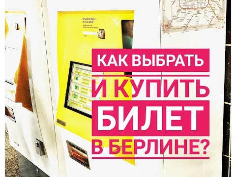 Как выбрать и купить билет на общественный транспорт Берлине?