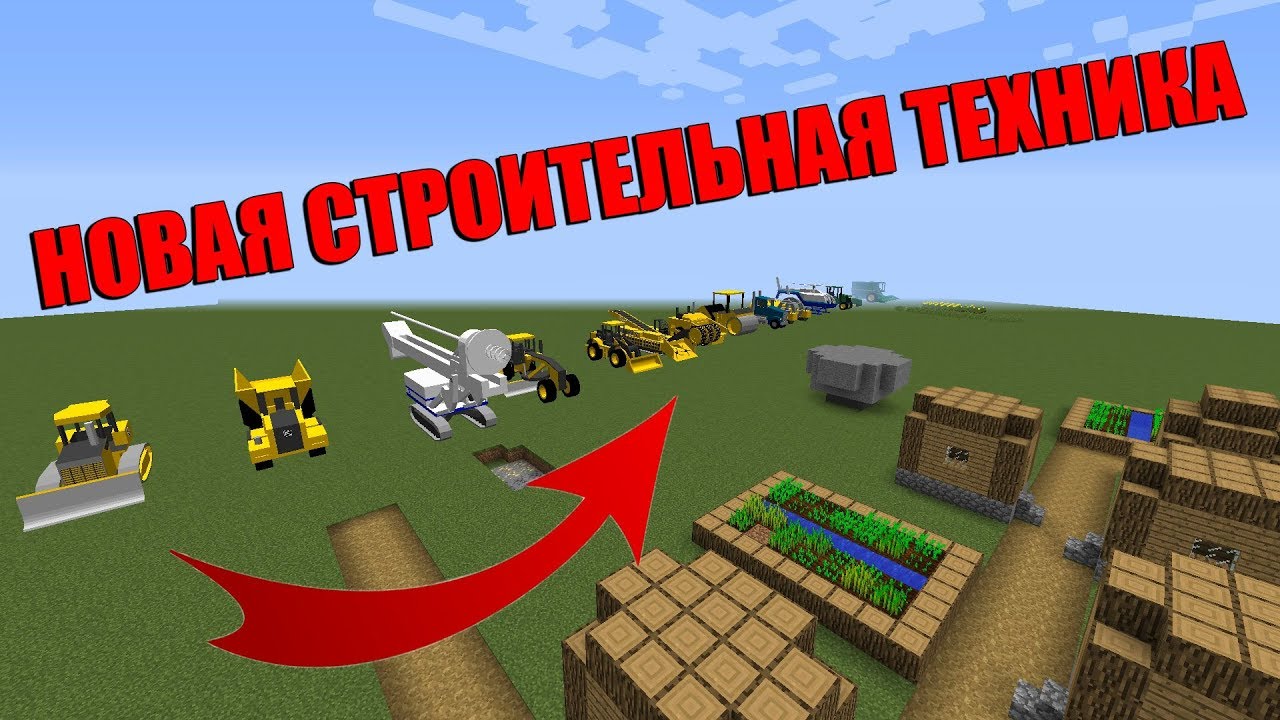 Бытовую технику майнкрафт. Мод на строительную технику в МАЙНКРАФТЕ. Строительная техника майнкрафт. Фермерская техника в МАЙНКРАФТЕ.