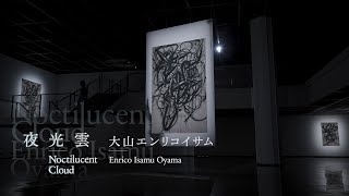 大山エンリコイサムの新しい実践――「かくこと」「線を引くこと」の可能