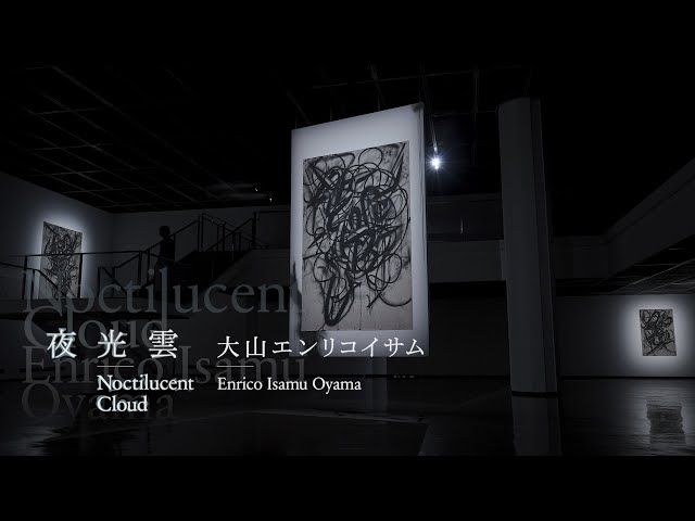 Trailer】大山エンリコイサム展「夜光雲」 Enrico Isamu Oyama