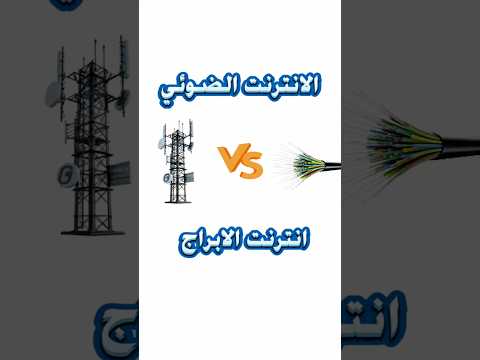 احجولنا تجاربكم عن الانترنت الضوئي