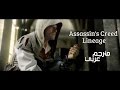 Assassin S Creed Lineage مترجم للعربية Assassin S Creed Lineage مترجم للعربية