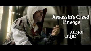 Assassin's Creed Lineage | مترجم للعربية