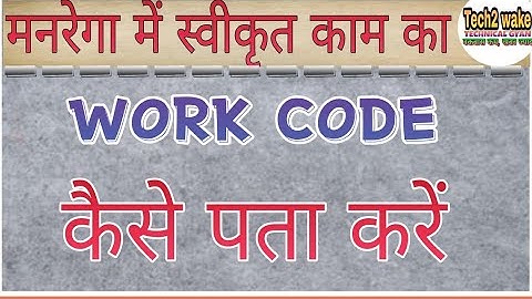 मनरेगा के किसी भी काम का वर्क कोड कैसे पता करें/HOW TO KNOW MANREGA WORK CODE