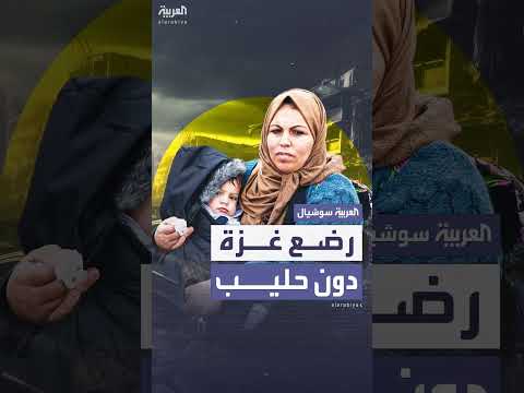 نقص الحليب يهدد حياة الرضع في غزة
