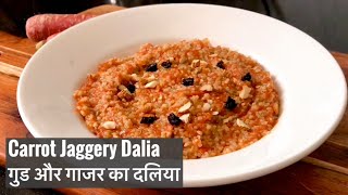 Carrot Jaggery Dalia | Healthy Quick  Easy Summer Breakfast / Dinner Recipe | गुड गाजर का दलिया