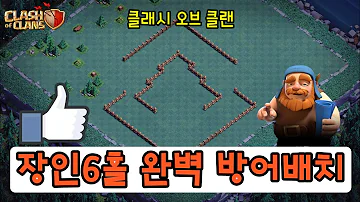 클래시 오브 클랜 장인기지 6홀 완벽 방어배치 공략법 0별 배치 클래시 오브 클랜 장인기지 6홀 완벽 방어배치 공략법 0별 배치