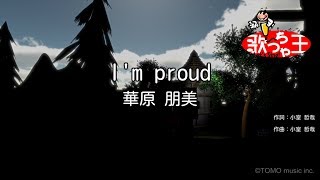 【カラオケ】I'm proud / 華原朋美