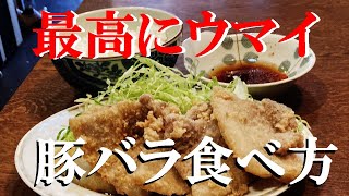 NEW 【豚バラ塩ニンニク唐揚げ】作り方★これほどウマい唐揚げだから食べ過ぎには要注意です