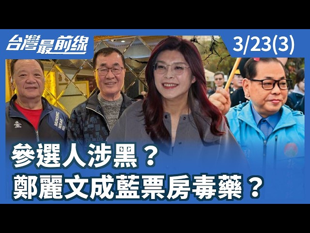 參選人涉黑？ 鄭麗文成藍票房毒藥？【台灣最前線】2026.03.23(3)