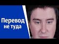 Проблемы локализаторов | КОНСТАНТИН КАДАВР (НАРЕЗКА СТРИМА)