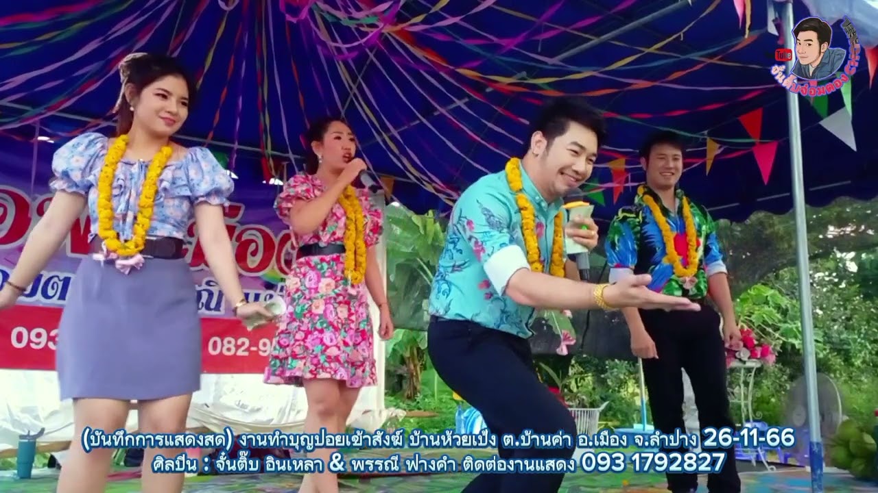 ซอซิ่งบู๊ๆม่วนๆ โห่กั๋นเต๋มตี้ งานทำบุญปอยเข้าสังฆ์ บ้านห้วยเป้งลำปาง จั๋นติ๊บ พรรณี อินเหลา ฟางคำ