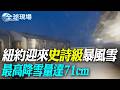 美國大暴雪