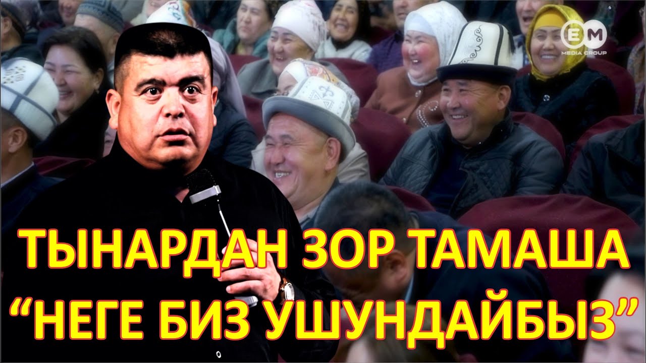 ЖАҢЫ ТЫНАР//ЭЛДИН КҮНҮМДҮК ЖАШООСУН АЙТЫП ЭЛЕ ТЫТЫП КОЙДУ