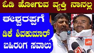 DK Shivakumar Open Challenge to Eshwarappa | KPCC | Karnataka BJP Minister | YOYO Kannada News