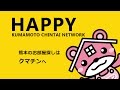 HAPPY - Kumamoto Chintai Network - の動画、YouTube動画。