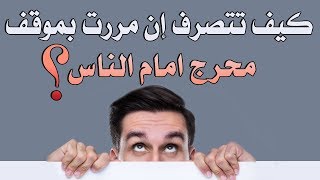 كيف تتصرّف إن مررت بموقف محرج امام الناس؟ إليكم 6 نصائح من علم النفس