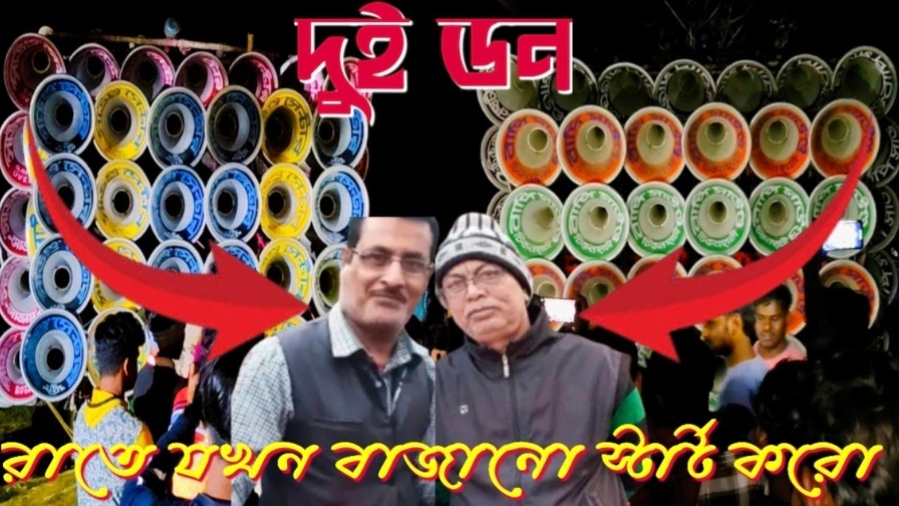 😎রাতে👉যখন দুই কম্পিটিশন ডন😎বাপি সাউন্ড😎সাউন্ড সেন্টার মোজাম😱কিভাবে সাউন্ড চেক করছে😱