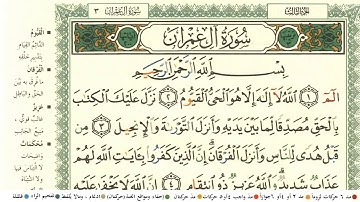 محمد جبريل سورة ال عمران مكتوبة مصحف ملون جودة عالية
