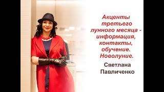 Третий лунный месяц, акценты которого — информация, контакты, обучение. Новолуние. Третий лунный месяц, акценты которого — информация, контакты, обучение. Новолуние.