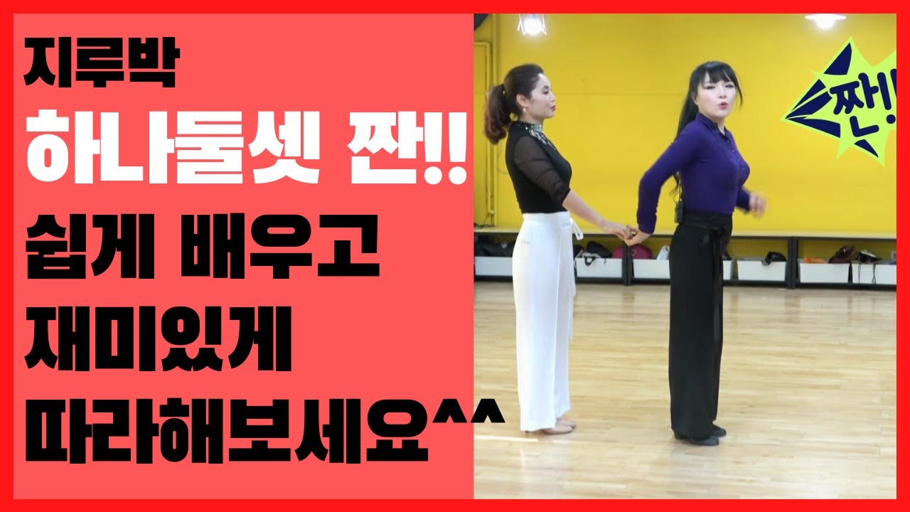 #사교댄스#지루박#브루스#최윤아 사교댄스스쿨#트로트#지루박/하나둘셋 짠~!! 매번같은 마무리 지겨우시죠?그럼 이 영상으로 색다른 지루박을 만들어보세요