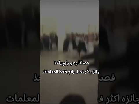 فصلنا و هو رايح ياخد جائزه اكثر فصل رافع ضغط المعلمات  اكسبلور مرام لايك ارفعو ابهشتاق