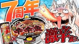 7年目らしいので激辛麺をもっと辛くしたのを食べて心身の浄化をしよう【禊】