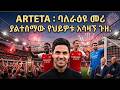 ARTETA ባለራዕዩ መሪ ከአሸዋ ላይ ኳስ ጨዋታ እስከ ኤምሬትስ መንግስት MikelArteta Arsenal Champions Premierleague 