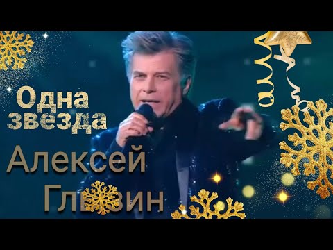 Алексей Глызин - Одна Звезда