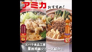 ✨エバラ食品　業務用鍋シリーズをご紹介✨（キムチ鍋の素、坦々ごま鍋の素編）