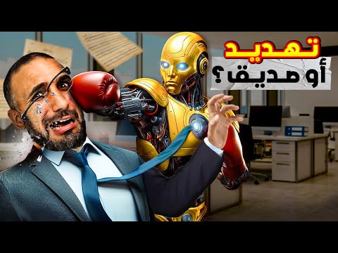 الذكاء الإصطناعي مستقبل مخيف بإنتظارنا