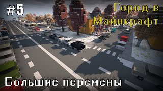 БОЛЬШИЕ ПЕРЕМЕНЫ - ГОРОД В МАЙНКРАФТ #5